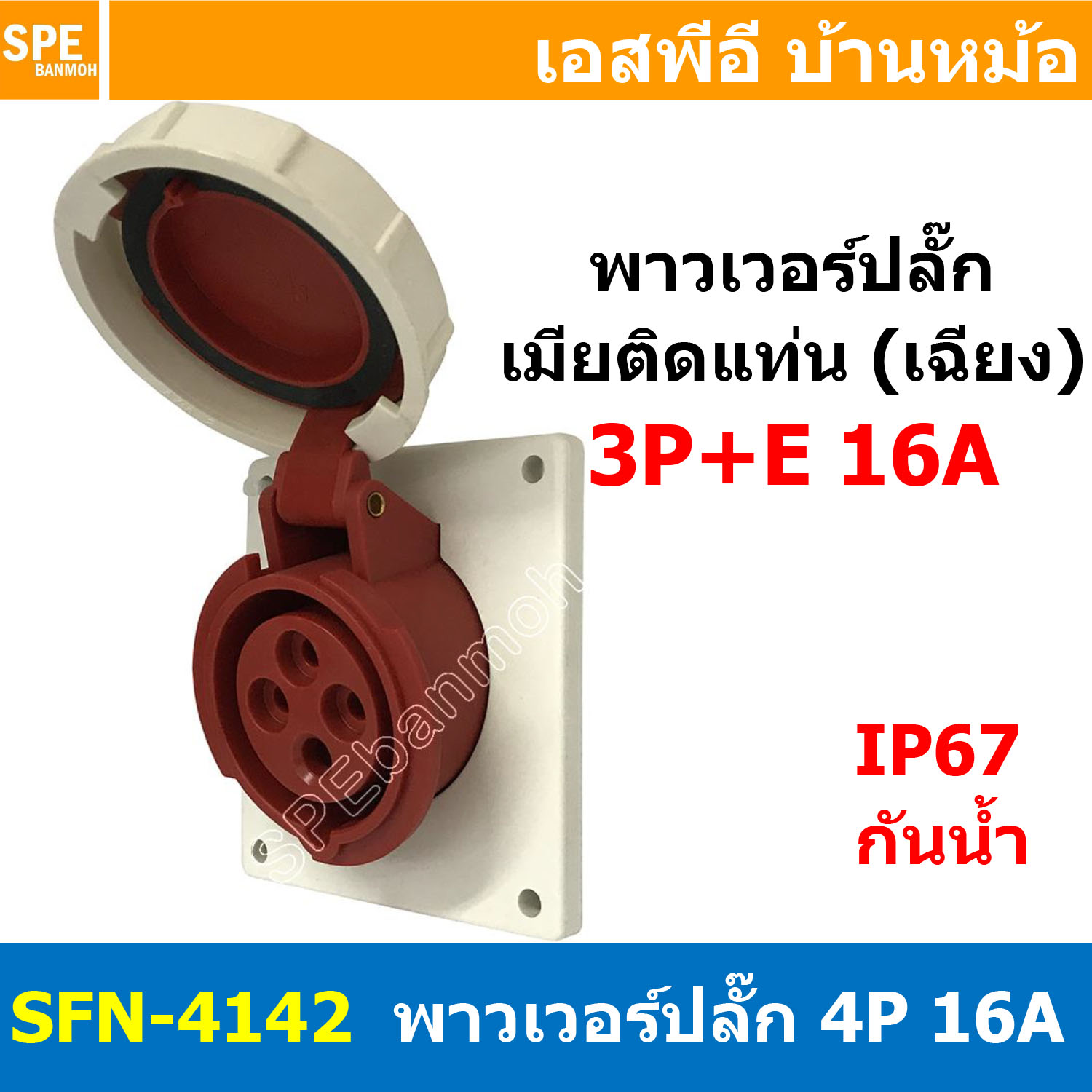 [ 1ชิ้น ] พาวเวอร์ปลั๊ก เมียยึดหน้าตู้ แบบเฉียง SFN-4142 4 ขา 16A 380V 3P+E พาวเวอร์ ปลั๊ก ปลั๊กเพาเวอร์ ต่อสายไฟ หัวปลั๊ก ตัวผู้ ตัวเมีย เพาเวอร์ปลั๊ก ปลั๊ก มีขนาด 3P 4P 5P 16A 32A 63A 3ขา 4ขา 5ขา L N GLine Nuetron Ground พาวเวอร์ปลั๊ก สำหรับงานภาคสนามงา