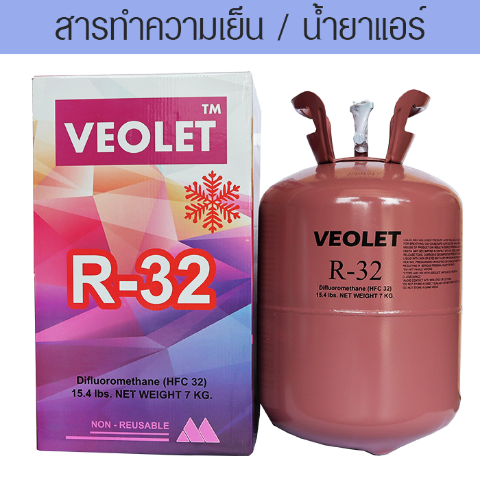 น้ำยาแอร์ R-32 บรรจุ 7 กก.