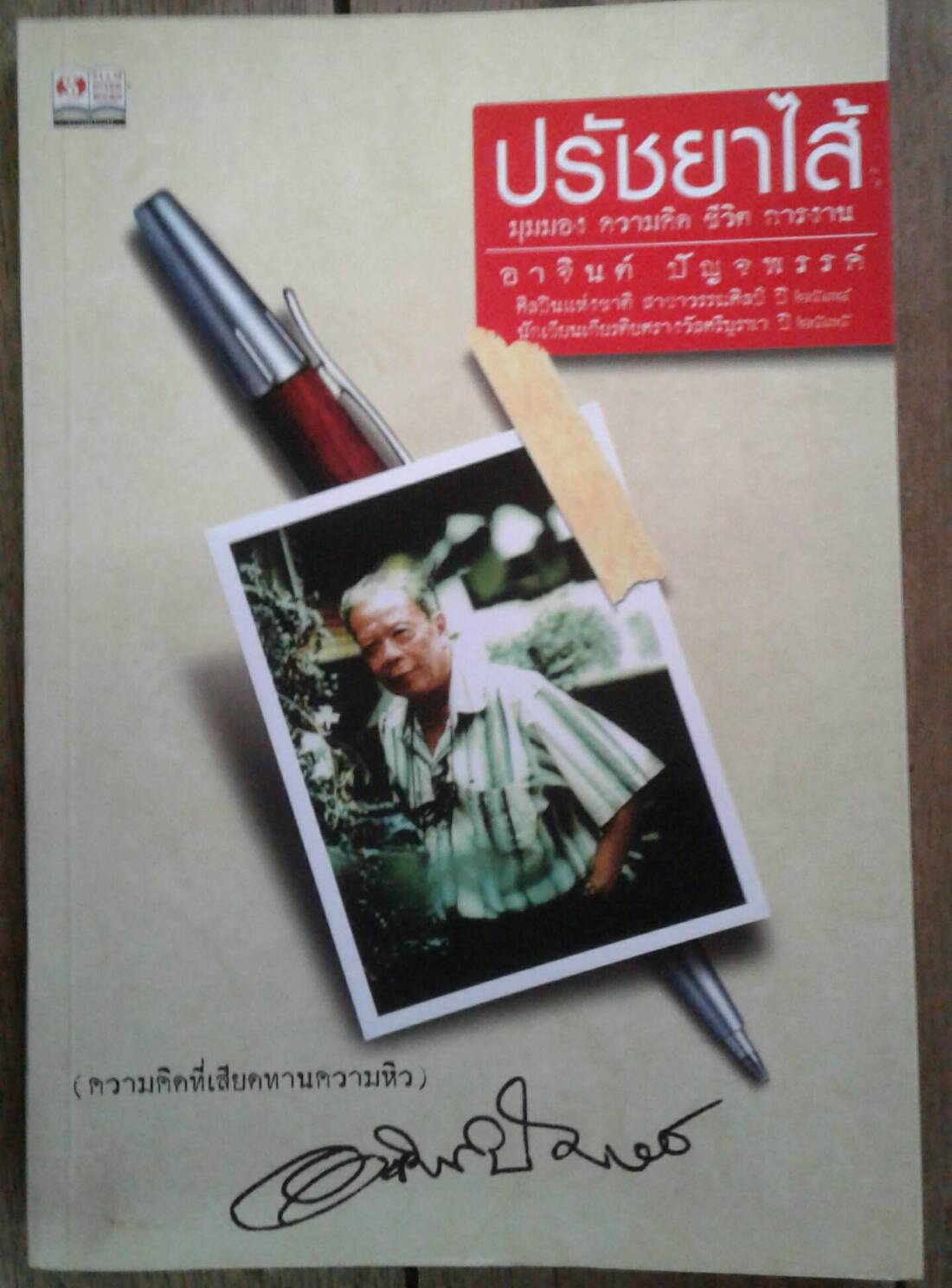 ปรัชยาไส้ .....มุมมอง ความคิด ชีวิต การงาน อาจินต์ ปัญจพรรค์