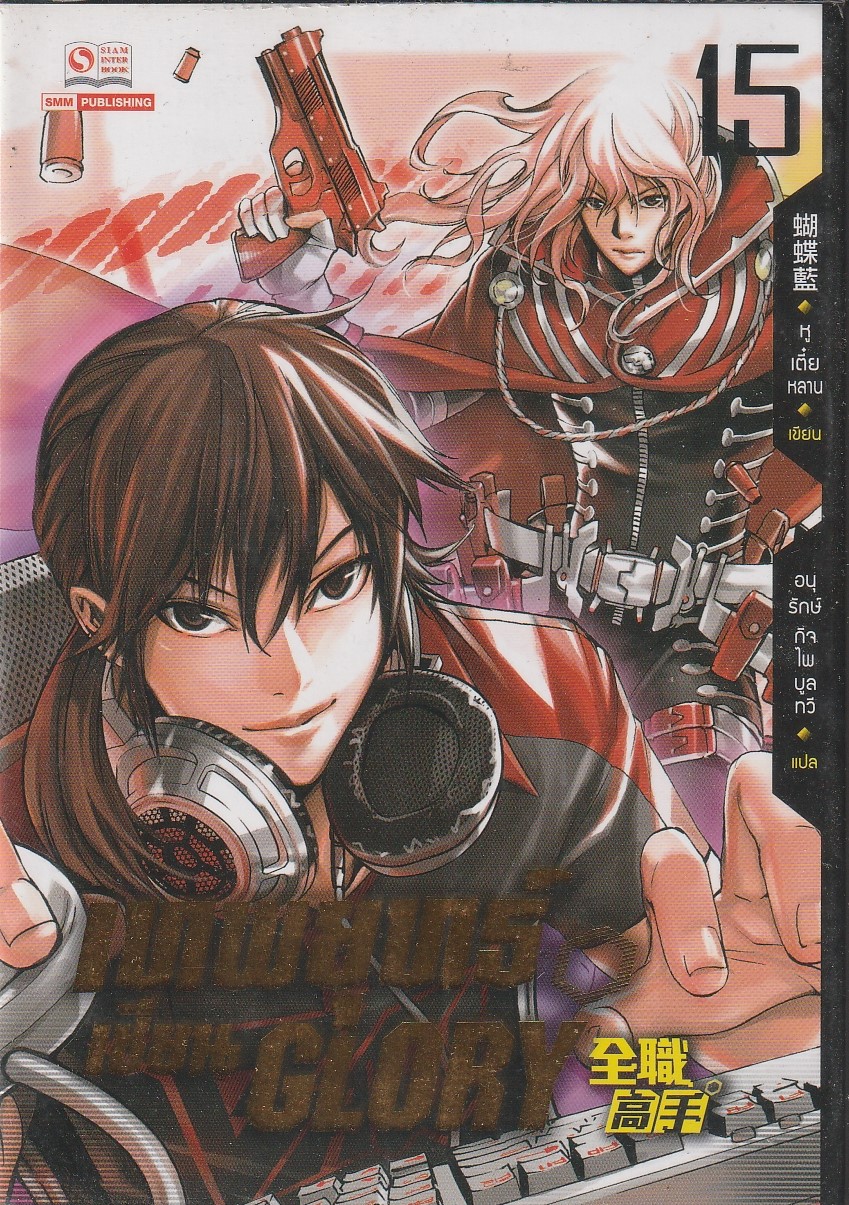 เทพยุทธ์เซียน GLORY เล่ม 15 (26 เล่มจบ) ผู้เขียน: หูเตี๋ยหลาน หนังสือให้เช่า ประเภท นวนิยายจีนแปล