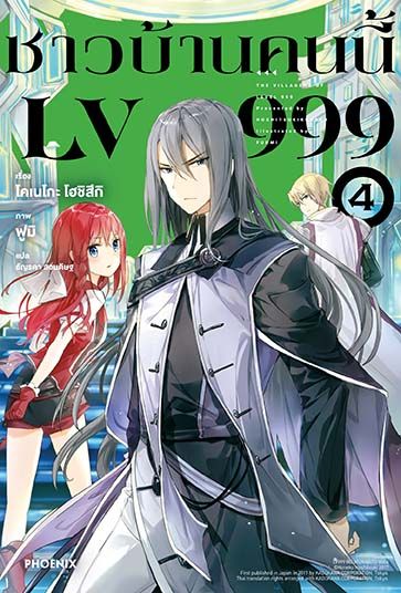 (แยกเล่ม LN) ชาวบ้านคนนี้ LV999 เล่ม 1 -4 : โคเนโกะ โฮชิสึกิ