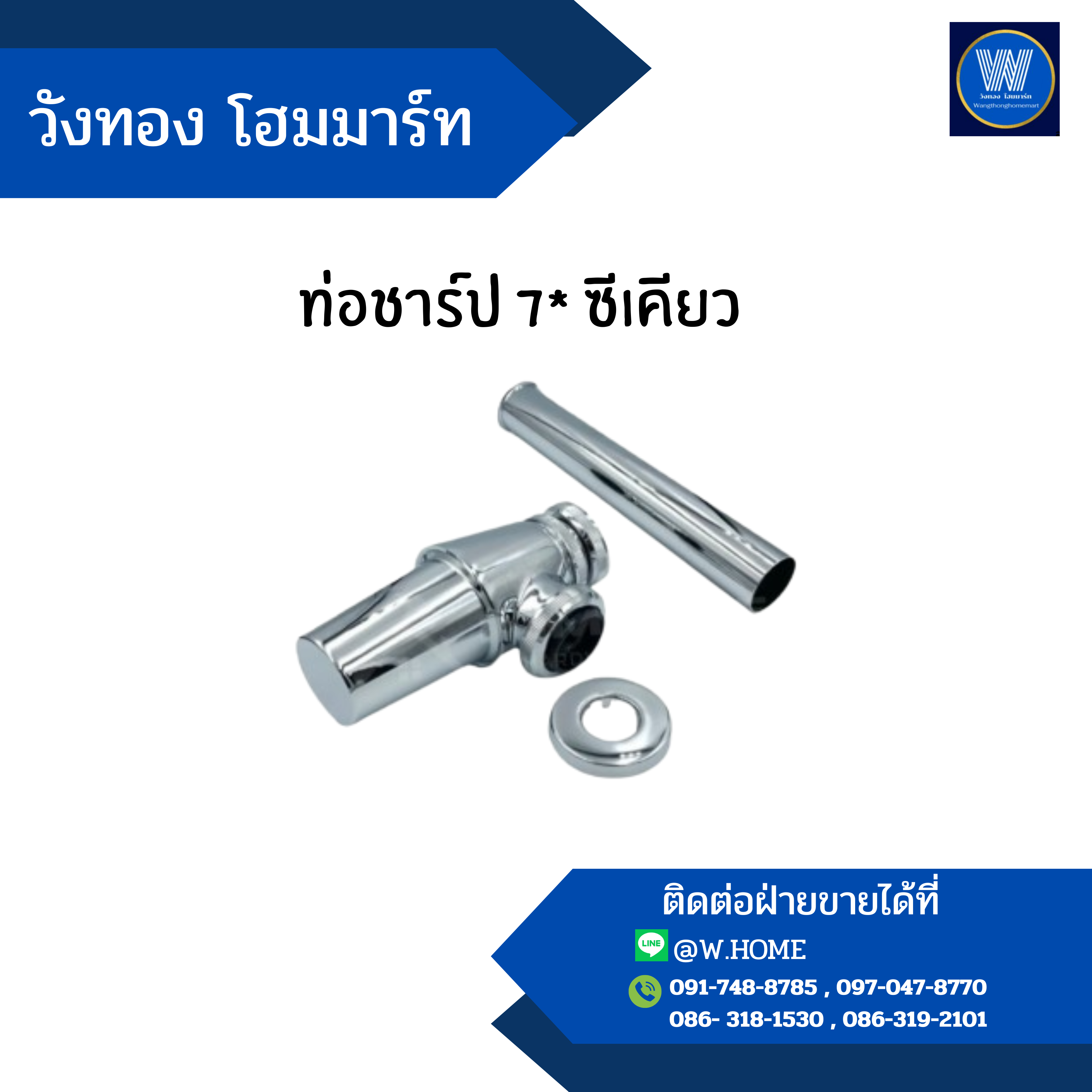 ท่อชาร์ป 7* ซีเคียว