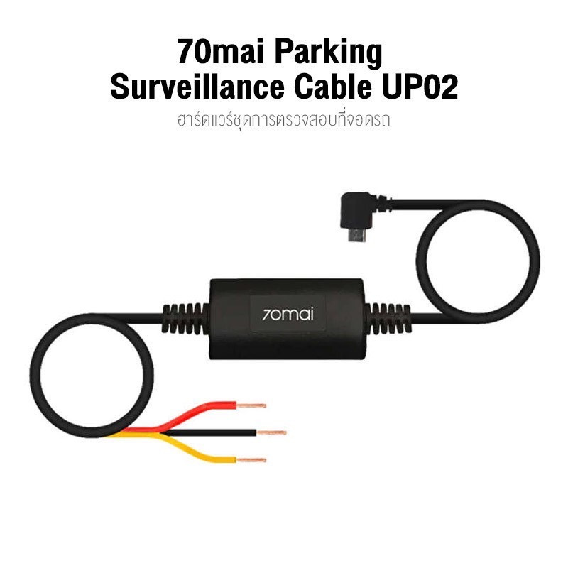 70mai Hardwire Kit สายไฟกล้องติดรถยนต์ 70mai สำหรับใช้งานโหมด Parking Surveillance ประกันศูนย์ไทย 6 เดือน by 70mai