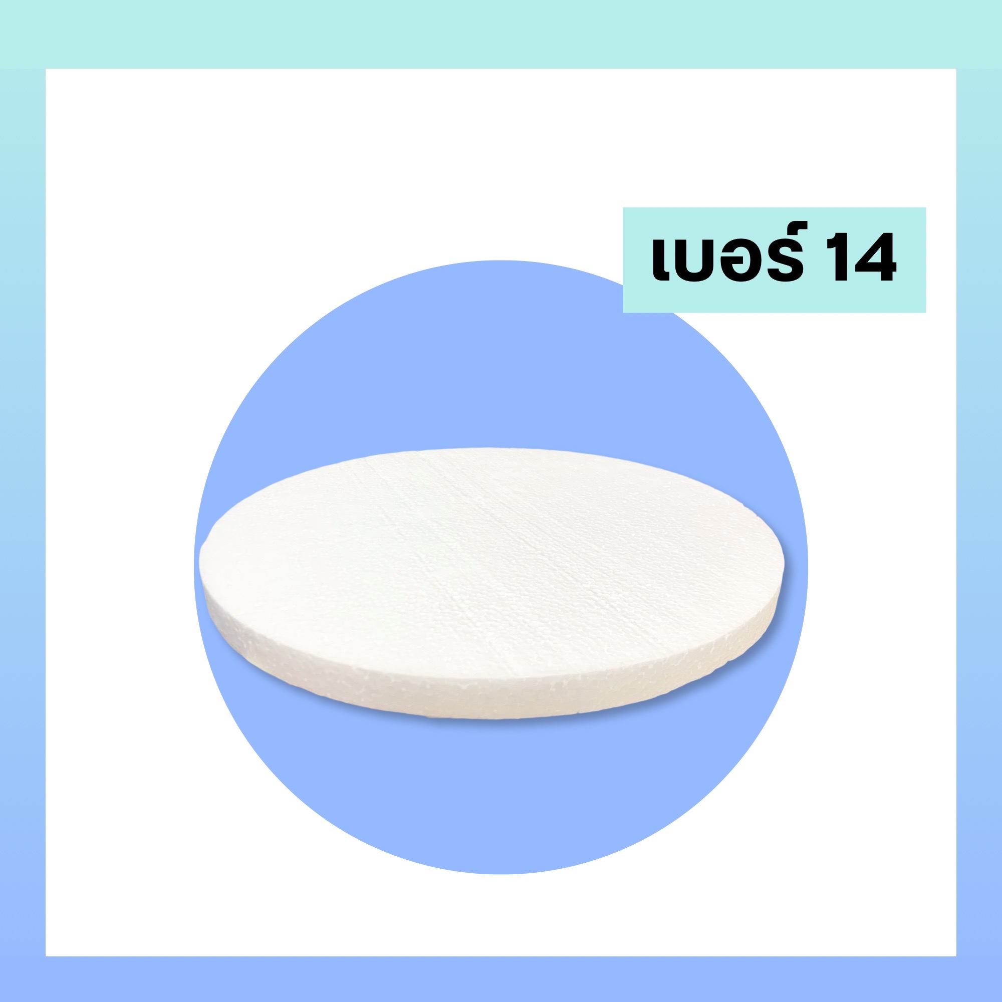 โฟมกลม โฟมกระทง หนา 1 นิ้ว