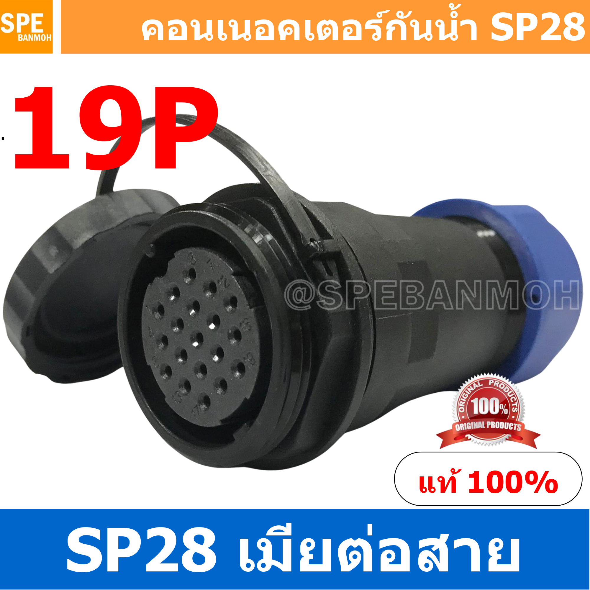 SP28-FW-19 SP28 Waterยroof Connector 28mm ปลั๊ก sp28 กันน้ำ 28มิล ขั้วต่อกันน้ำผู้เมีย Waterproof SP28 Connector Aviation Plug IP68 ขั้วต่อไฟกันน้ำ Male and Female Connector Waterproof ปลั๊กกันน้ำ คอนเนคเตอร์กันน้ำ ขั้วต่อกันน้ำ ขั้วต่อสายไฟกันน้ำ ปลั๊กผู