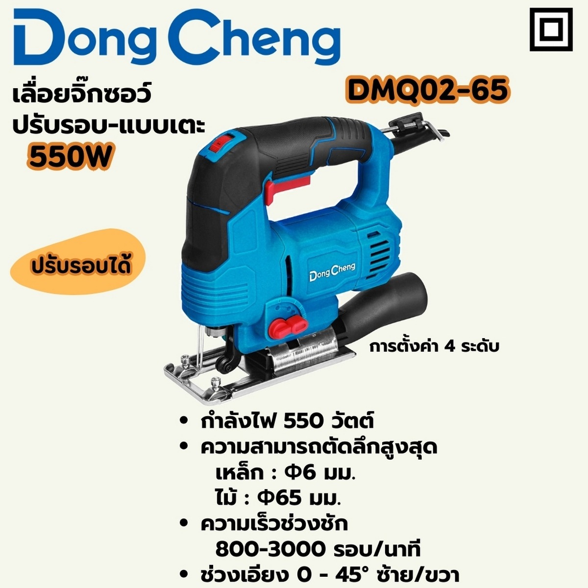 DONG CHENG เลื่อยจิ๊กซอว์ รุ่น DMQ02-65 กำลัง 550 วัตต์ ปรับรอบ-เตะ (4329,JS57028)