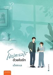 โอบทะเลไว้ด้วยไอรัก: เด็กทะเล,
