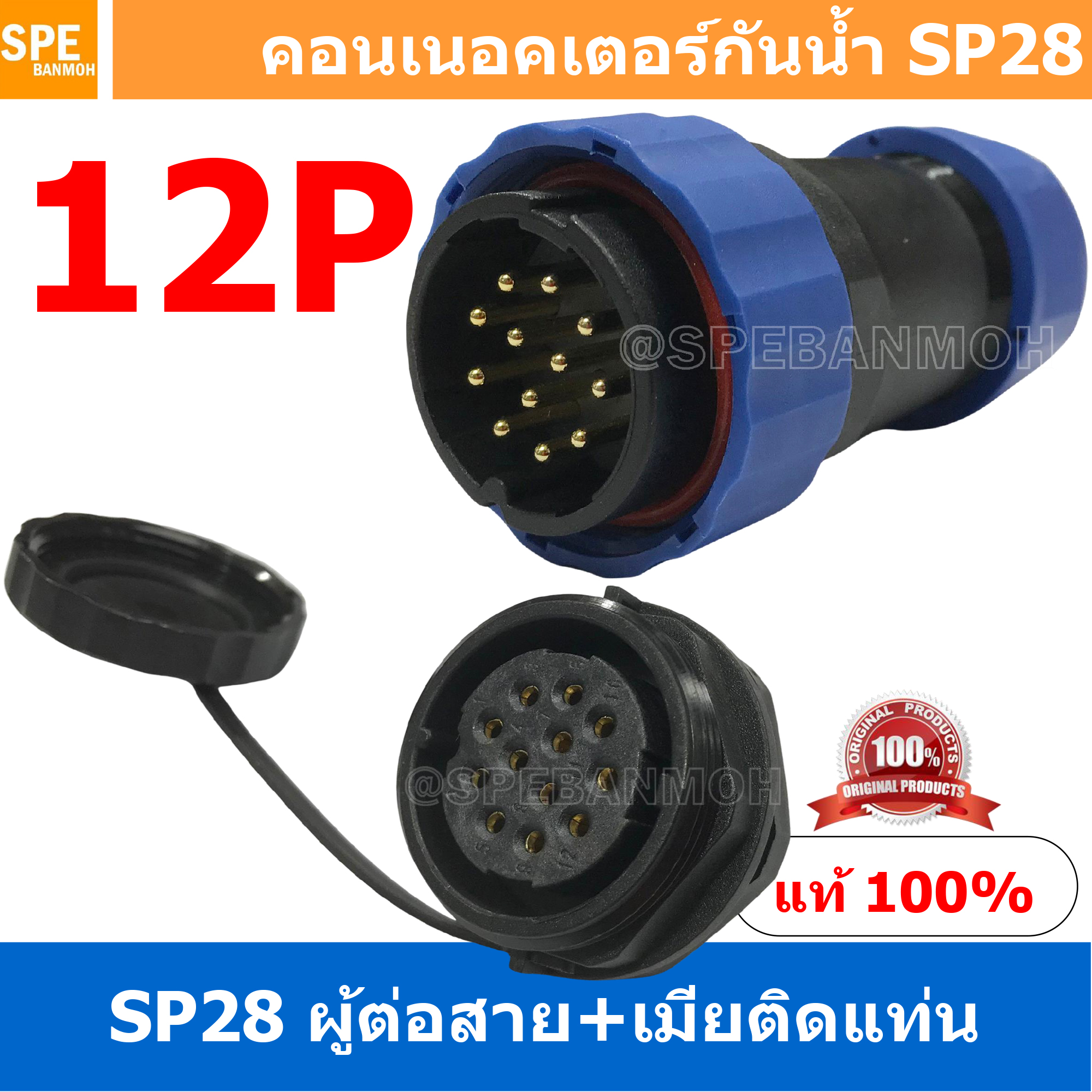 [ 1 Set ] SP28 MWB+FM 12P ผู้ต่อสาย เมียติดแท่น 12 พิน SP28 Waterproof Connector 28mm ปลั๊ก sp28 กันน้ำ 28มิล ขั้วต่อกันน้ำผู้เมีย Waterproof SP28 Connector Aviation Plug IP68 ขั้วต่อไฟกันน้ำ Male and Female Connector Waterproof ปลั๊กกันน้ำ คอนเนคเตอร์กัน