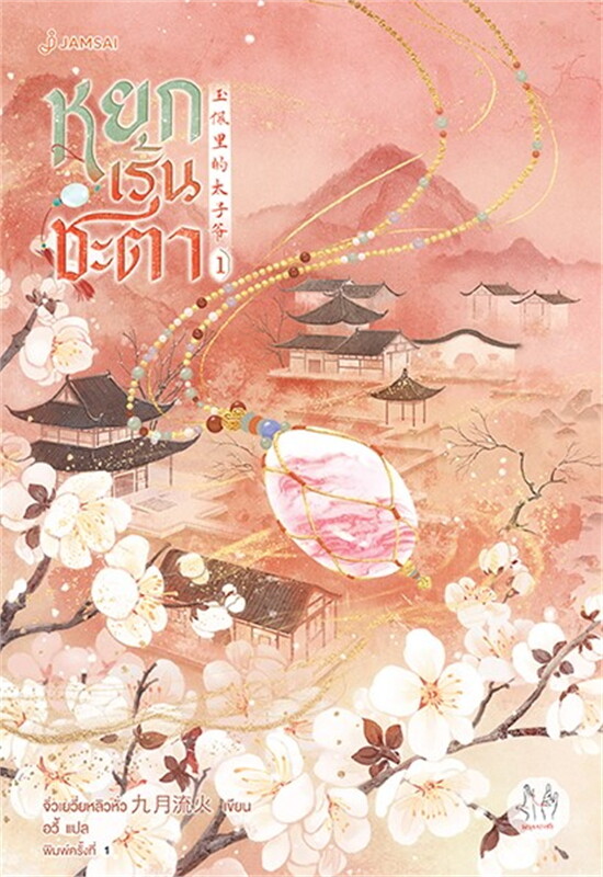หยกเร้นชะตา เล่ม 1 (6 เล่มจบ) ผู้เขียน: จิ่วเยวี่ยหลิวหั่ว หนังสือให้เช่า ประเภท นิยายจีนแปล