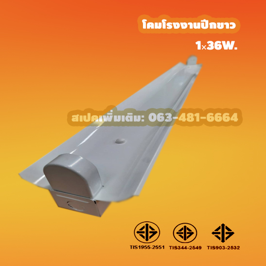 (Check stock) วัน/วัน โคมโรงงานปีกขาว 1×36w บรรจุ 90 โคม