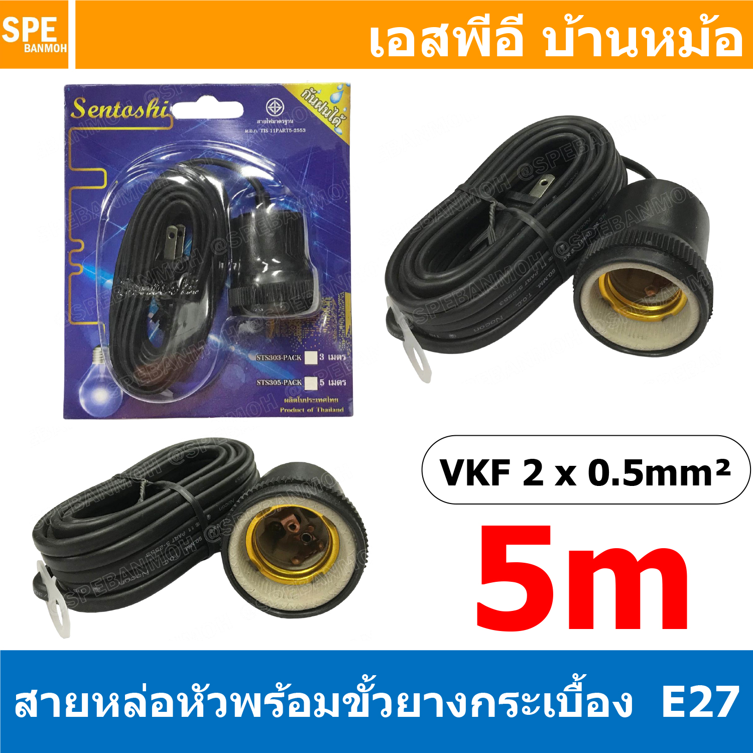 [ 1ชิ้น ] STS-305 สีดำ Black สายหล่อหัวพร้อมขั้วยางกระเบื้อง E27 ( E27 Lamp Holder ), VKF 2x0.5 ยาว 5เมตร 5M ขั้วหลอดไฟพร้อมสาย สายหล่อหัว ขั้ว E27 ยี่ห้อ Sentoshi ขั้วหลอดไฟสีดำ ไม่นำไฟฟ้า ขั้วกันน้ำ ขั้วหลอดไฟกันน้ำ