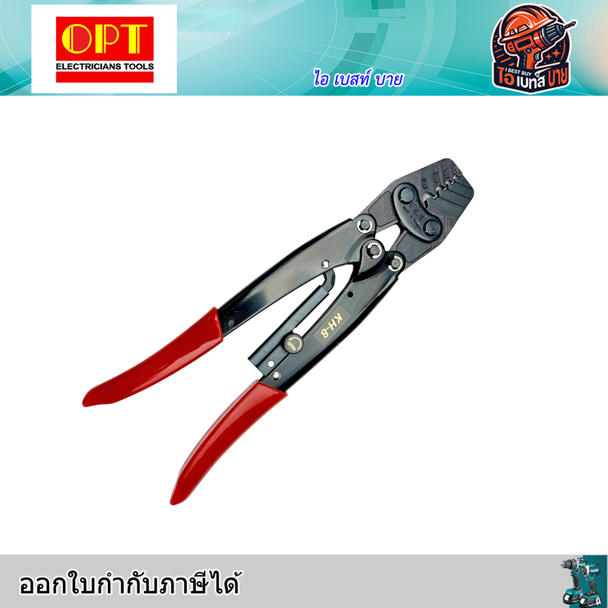 OPT คีมย้ำหางปลา ย้ำหัวสายไฟ หัวตัวยู 1.25,1.5,2,5.5,6,8 SQ.MM. ยาว 10นิ้ว จากไต้หวัน รุ่น KH-8