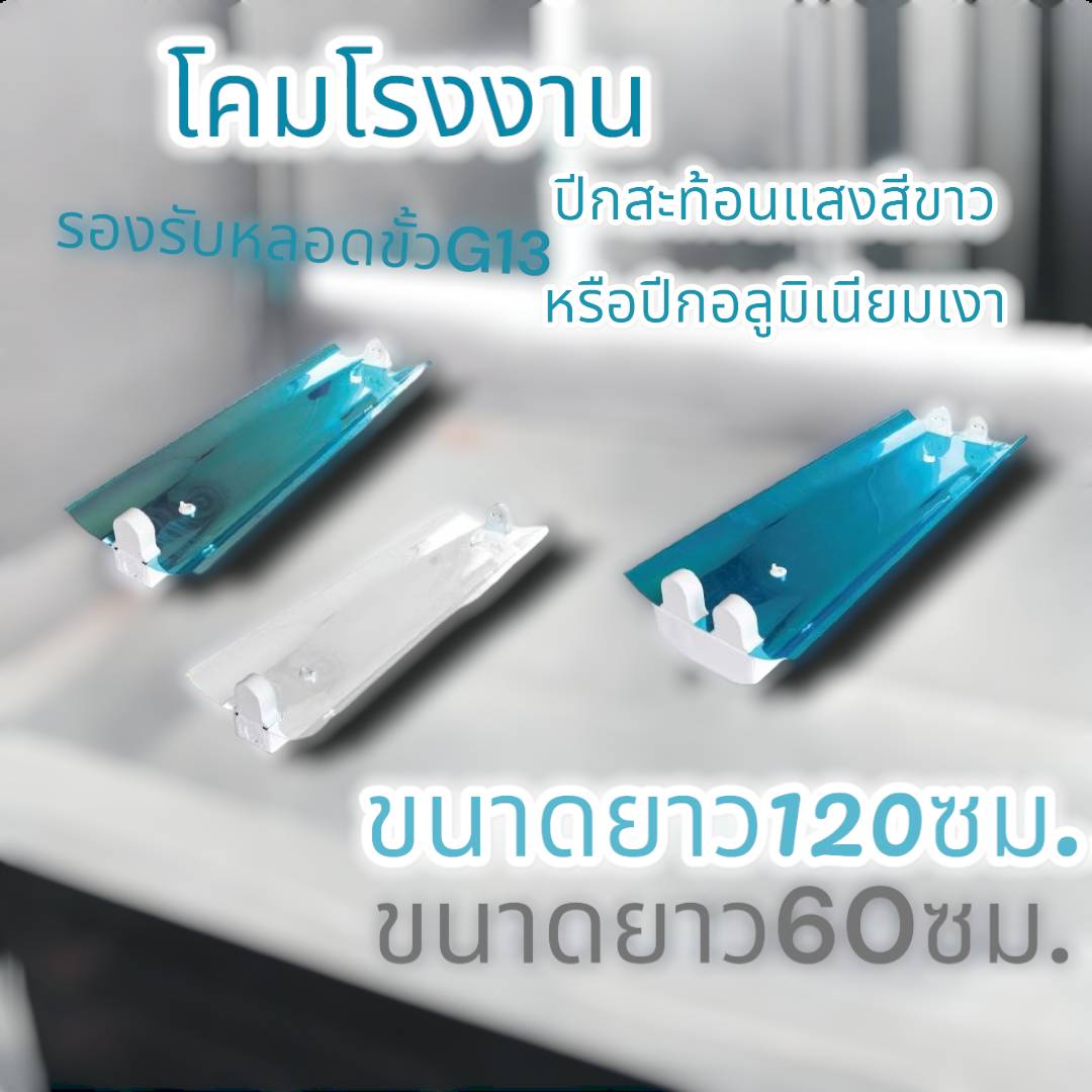 โคมโรงงานปีก 2x36w Al.87% LED. T8 จำนวนบรรจุ 1 โคม / ลัง