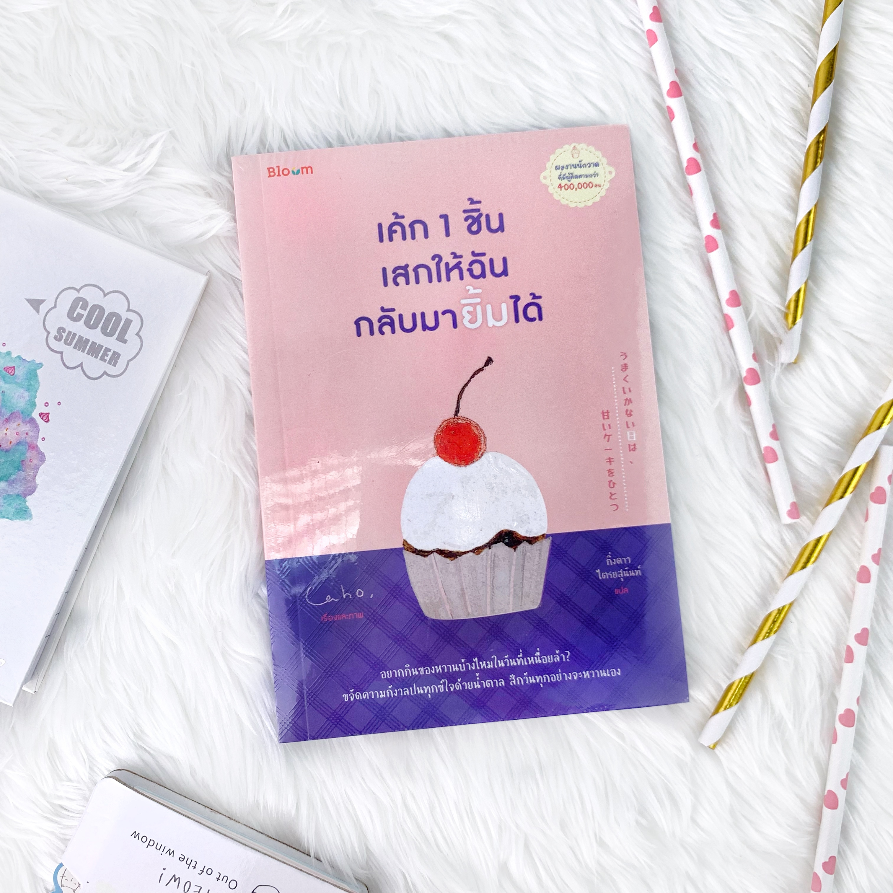 หนังสือ เค้ก 1 ชิ้น เสกให้ฉันกลับมายิ้มได้