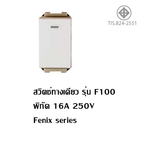 สวิตช์ทางเดียว F100 16A 250Vac