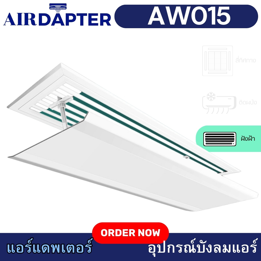 80-150 CM AIRDAPTER AW015 Duct Type อุปกรณ์เปลี่ยนทิศทางลม บังลมแอร์ สำหรับแอร์ Buit in Type