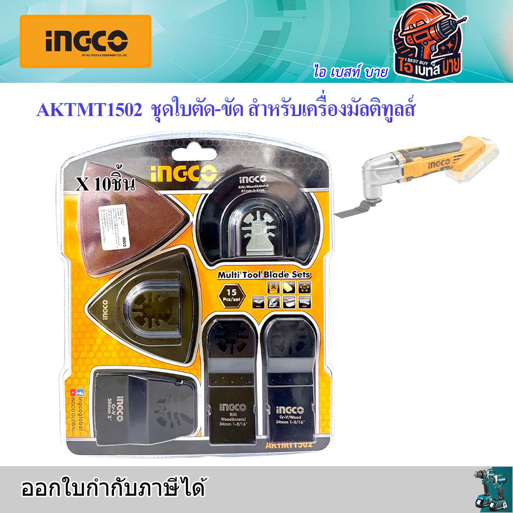 INGCO AKTMT1502 ใบตัด-ขัด สำหรับเครื่องมัลติทูลส์ สำหรับรุ่น CMLI2001 / MF3008