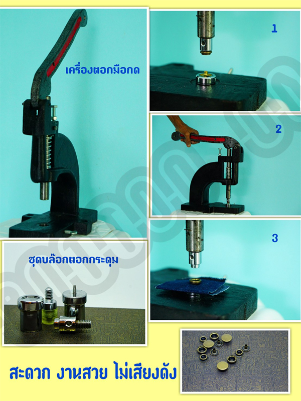 เครื่องตอกกระดุมแป๊ก , (เฉพาะหัวตอก) Press Machine top