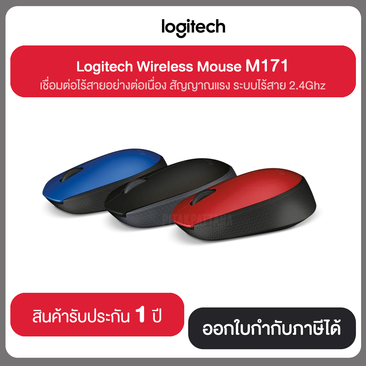 MOUSE (เม้าส์ไร้สาย) LOGITECH M171 WIRELESS สินค้ารับประกัน 1 ปี