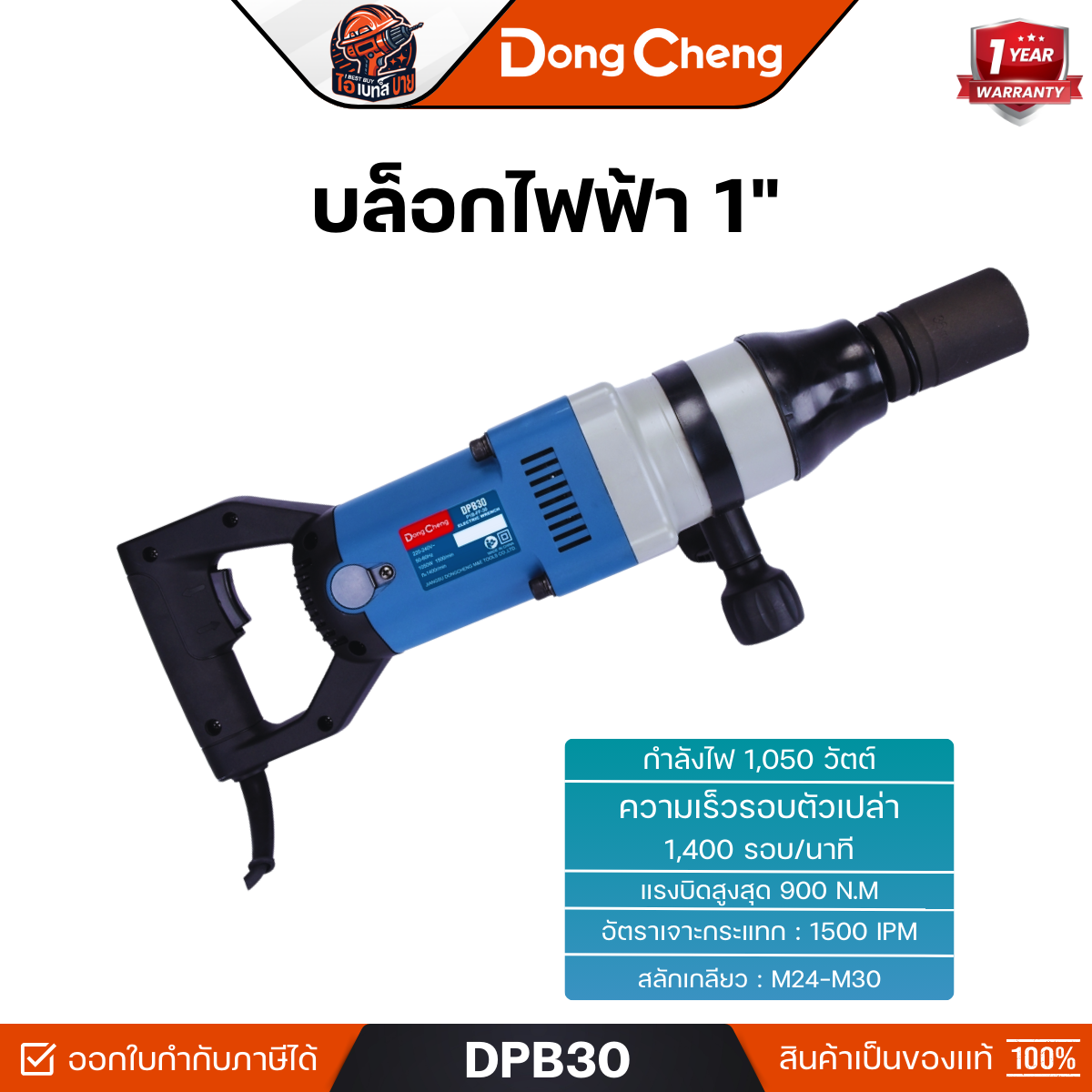 DONG CHENG รุ่น DPB30 บล็อกไฟฟ้า 1 นิ้ว กำลังไฟ 1,050 วัตต์ แรงบิดสูงสุด 900Nm.