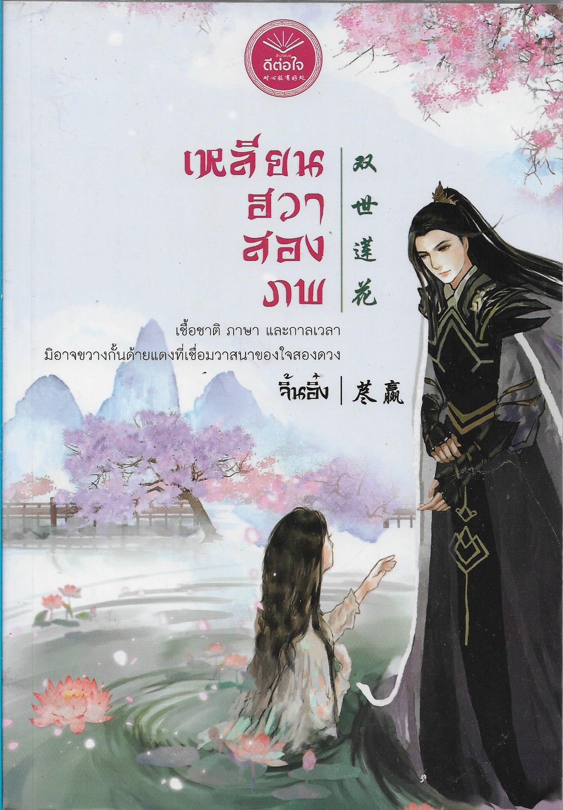 เหลียนฮวาสองภพ ผู้เขียน: จิ้นอิ๋ง หนังสือให้เช่า ประเภท นิยายจีน คนไทยแต่ง เล่มเดียวจบ