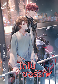 ไดโนซอร์รัก : Scriper