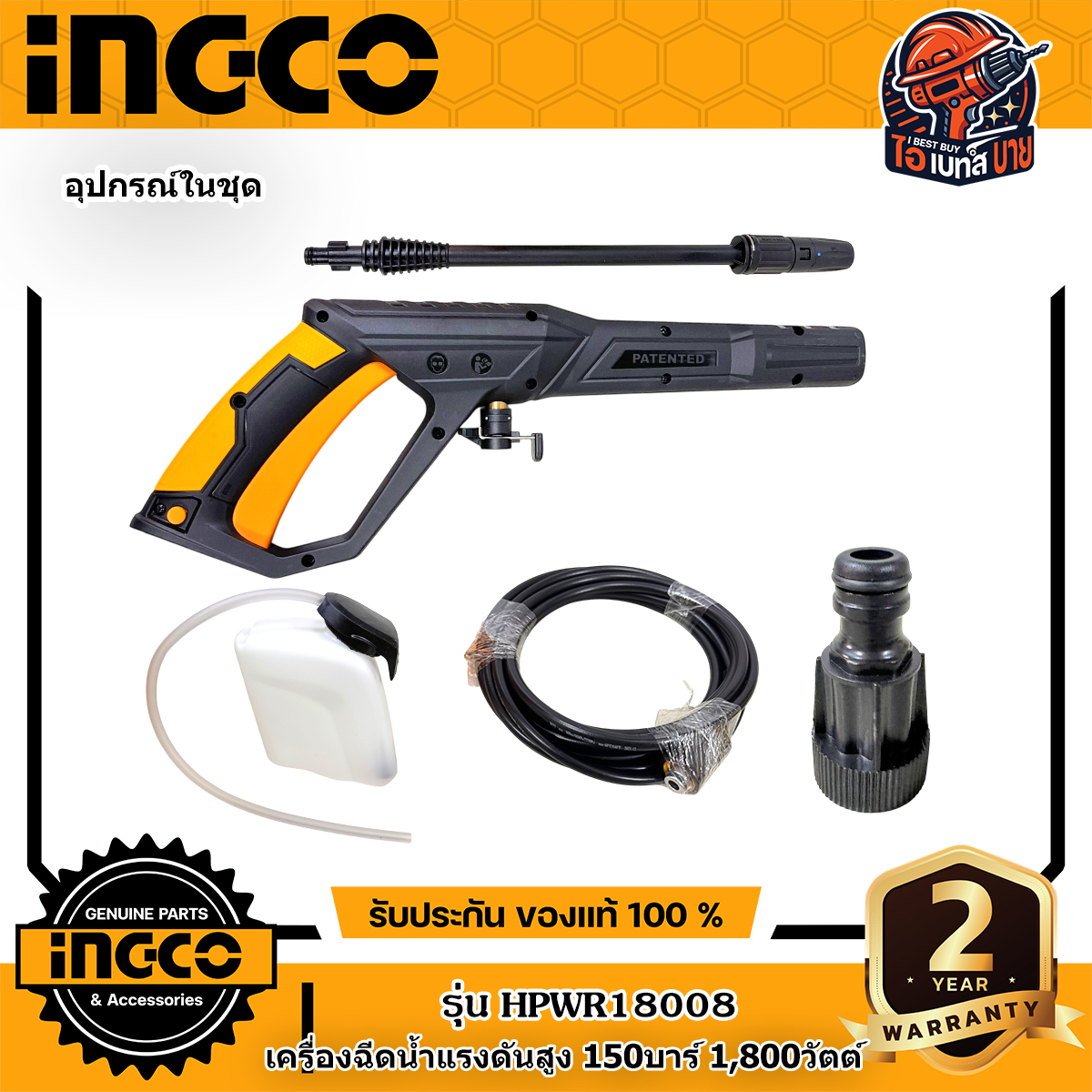 INGCO HPWR18008 เครื่องฉีดน้ำแรงดันสูง 150 บาร์ 1800 วัตต์ ระบบหยุดอัตโนมัติ