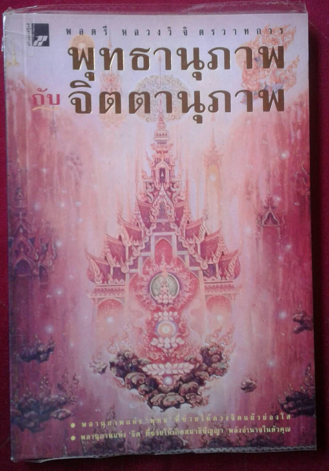 พุทธานุภาพ กับ จิตตานุภาพ โดย พลตรี หลวงวิจิตรวาทการ