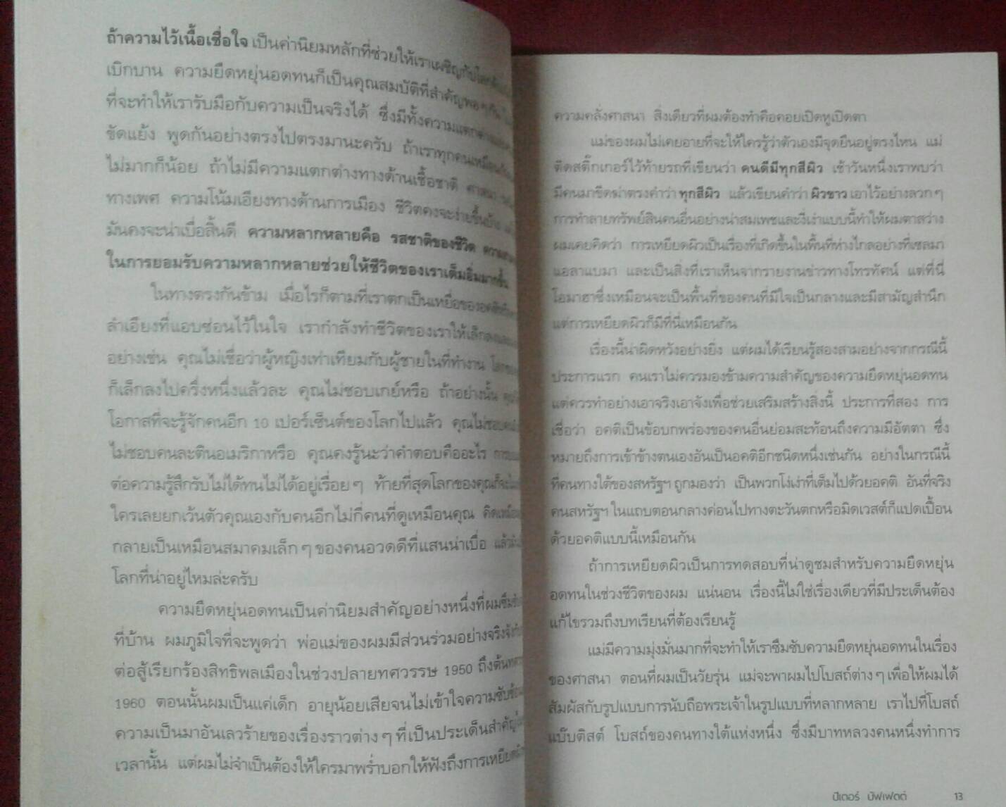 ชีวิตที่ใช่ กับ ใจที่ชอบ : ปีเตอร์ บัฟเฟตต์ เขียน ประเวศ หงส์จรรยา แปล