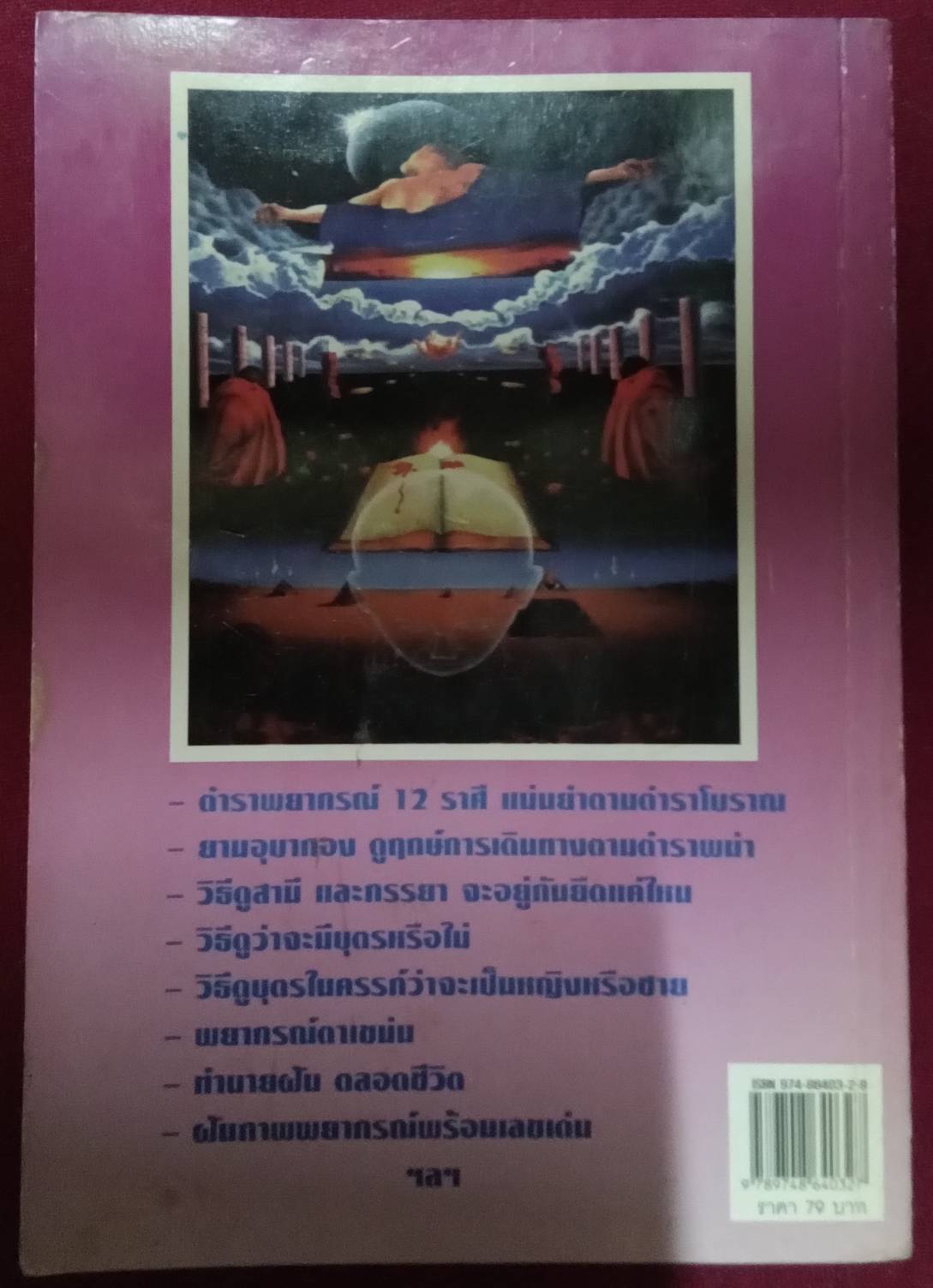 ตำราทำนายโชค & ทำนายฝัน ตลอดชีวิต