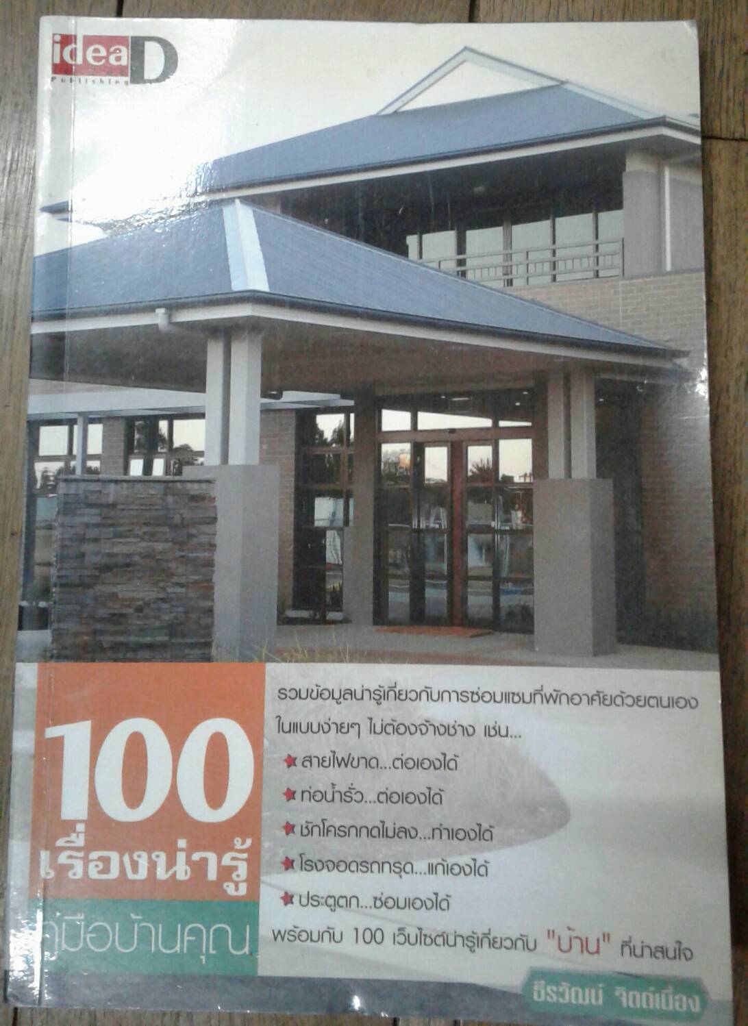 100 เรื่องน่ารู้คู่มือบ้านคุณ