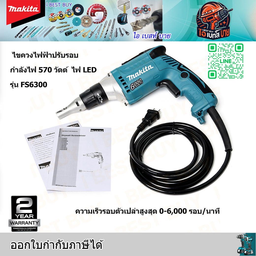 MAKITA FS6300 ไขควงไฟฟ้าปรับรอบ กำลังไฟ 570 วัตต์ มีไฟ LED 0-6,000 รอบ/นาที