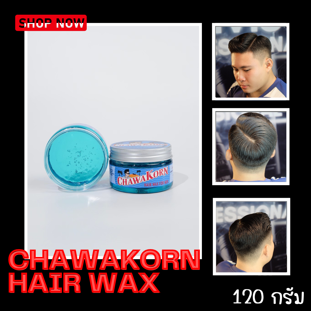 Chawakorn Hair Wax ชวกรณ์แฮร์แว็กซ์ เซ็ตผมตั้ง แบบเป็นธรรมชาติอยู่ทรงทั้งวัน ขนาด 120 กรัม