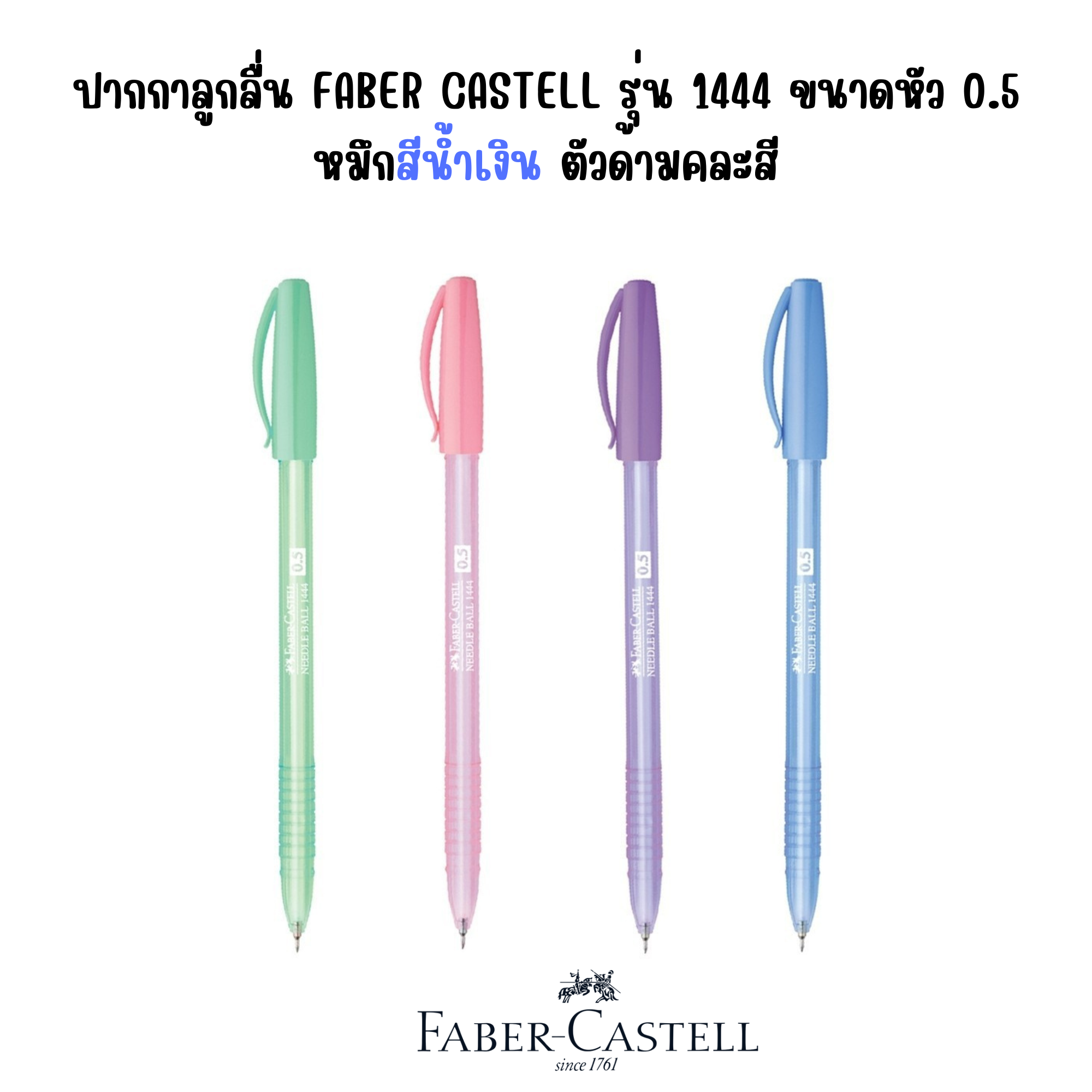 ปากกาลูกลื่น FABER CASTELL รุ่น 1444 ขนาดหัว 0.5 หมึกสีน้ำเงิน ตัวด้ามคละสี