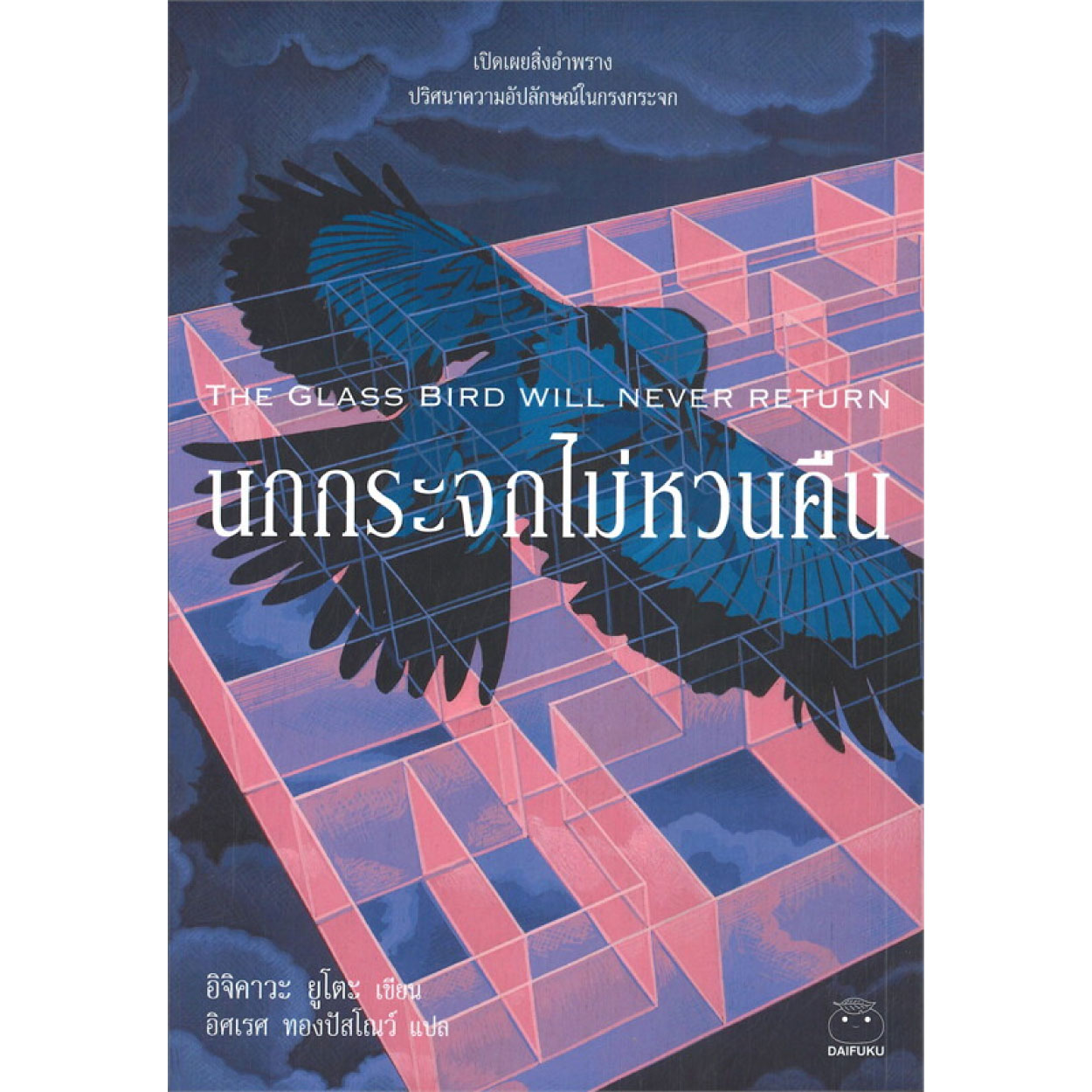 หนังสือ นกกระจกไม่หวนคืน