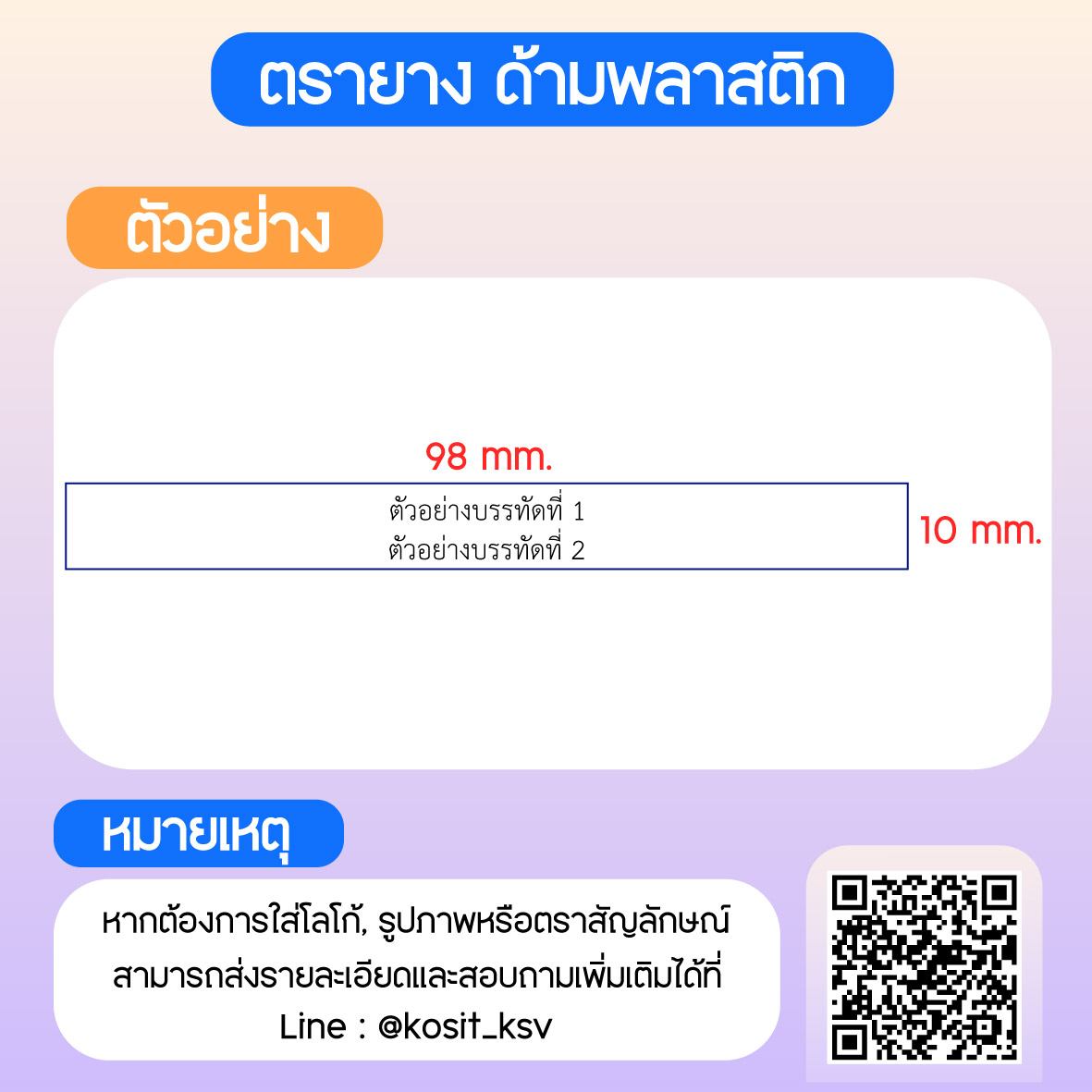 (สั่งทำ) ตรายางด้ามพลาสติก แบบธรรมดา ขนาด 10 x 98 mm