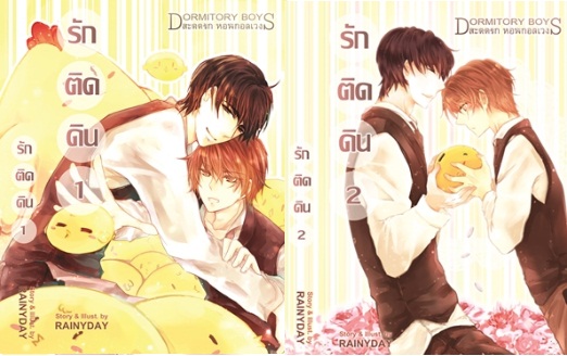 รักติดดิน 2 เล่มจบ - Rainyday