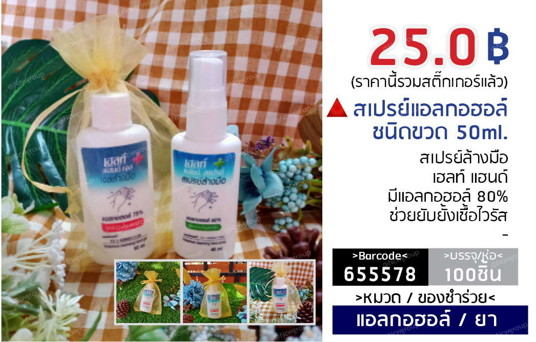 สเปร์ยแอลกอฮอล์ ชนิดขวด 50 ml.