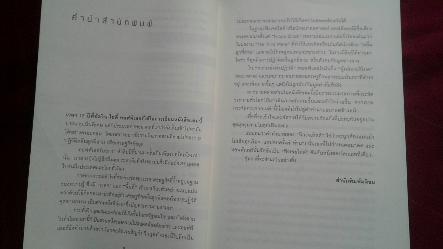 ความมั่งคั่งปฏิวัติ ALVIN & HEIDI TOFFLER สฤณี อาชวานันทกุล แปล
