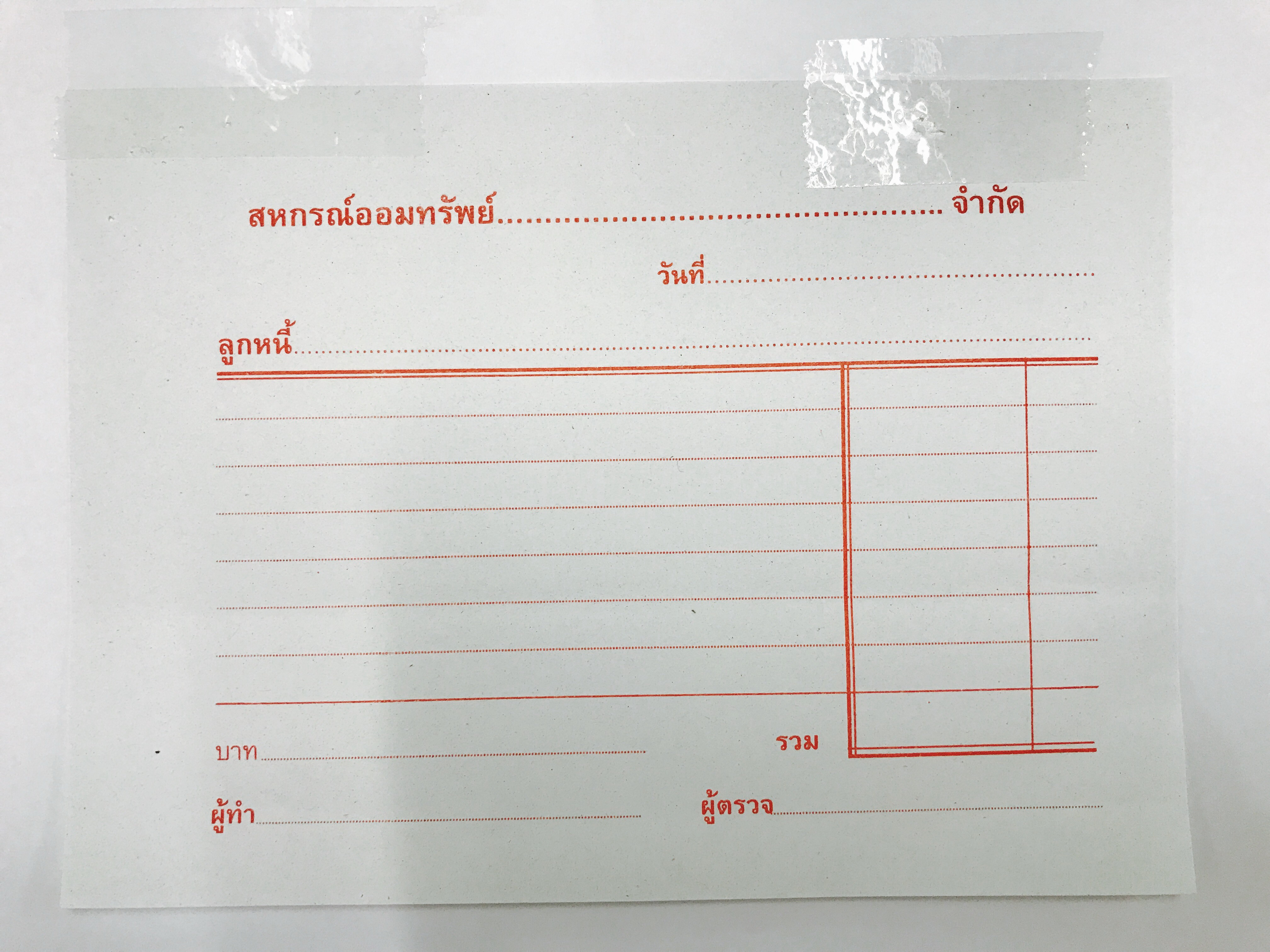 สลิปลูกหนี้