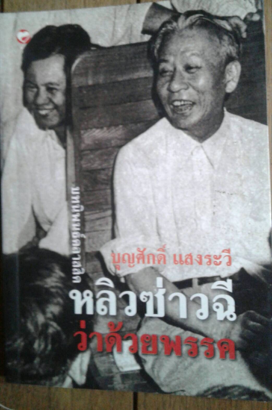 บทนิพนธ์คลาสสิค หลิวซ่าวฉี ว่าด้วยพรรค บุญศักดิ์ แสงระวี