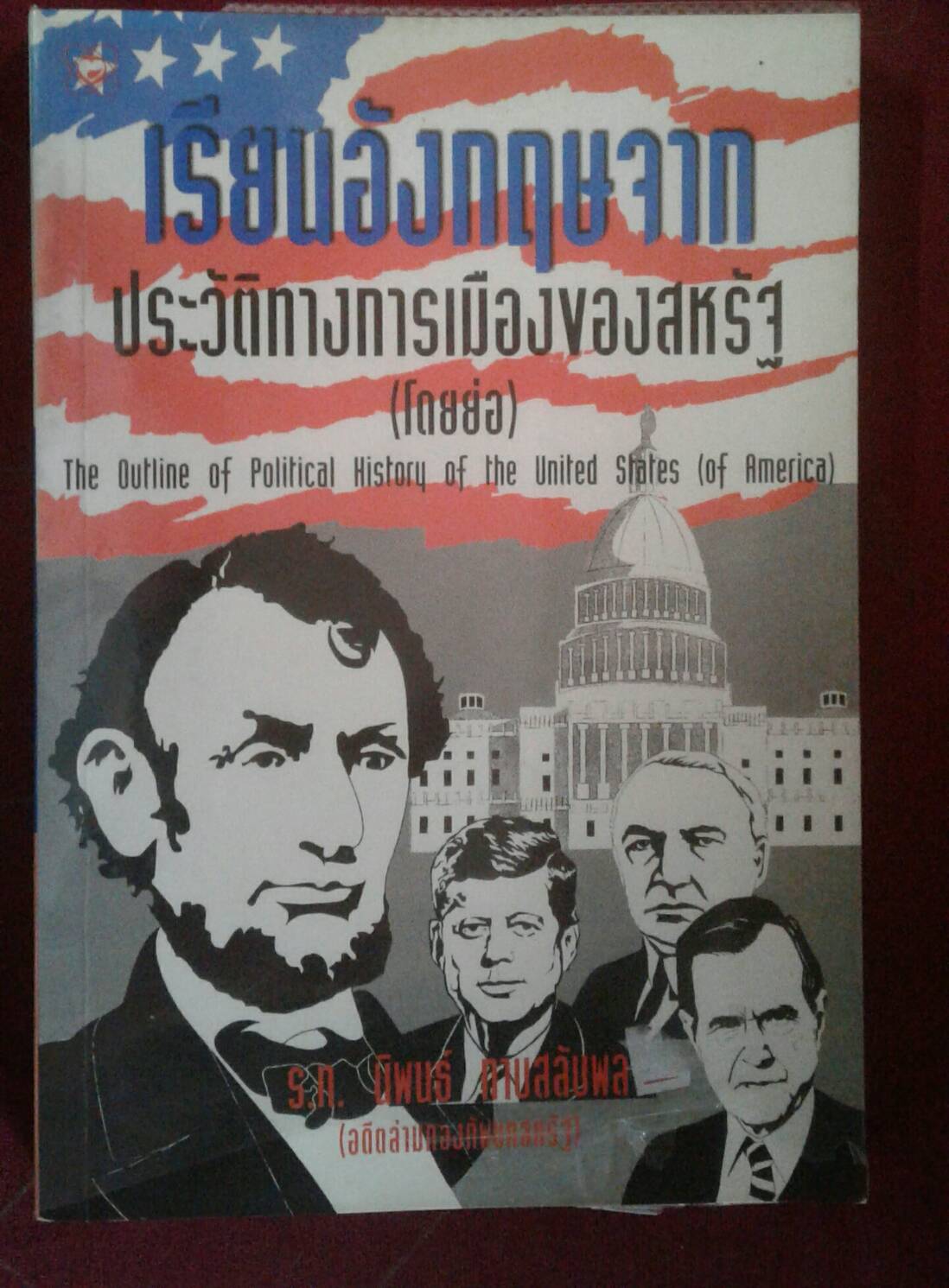 เรียนอังกฤษจาก ประวัติทางการเมืองของสหรัฐ (โดยย่อ) : โดย ร.ท.นิพนธ์ กาบสลับพล
