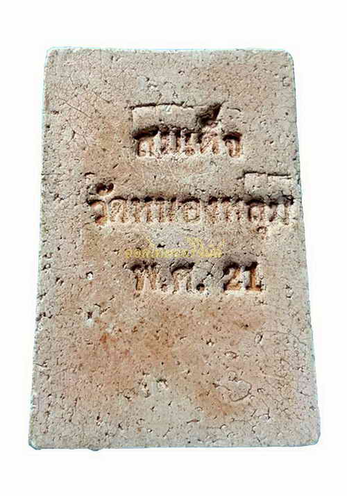 +พระสมเด็จ พิมพ์ใหญ่ วัดหนองหลุม ปี2521 เนื้อผง a62071206-1