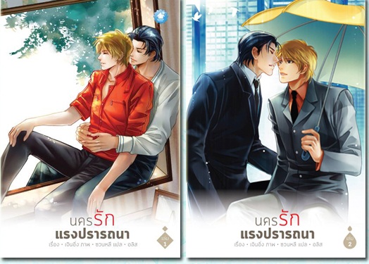รีวิว: นครรัก แรงปรารถนา (2 เล่มจบ) : เจินอิ่ง