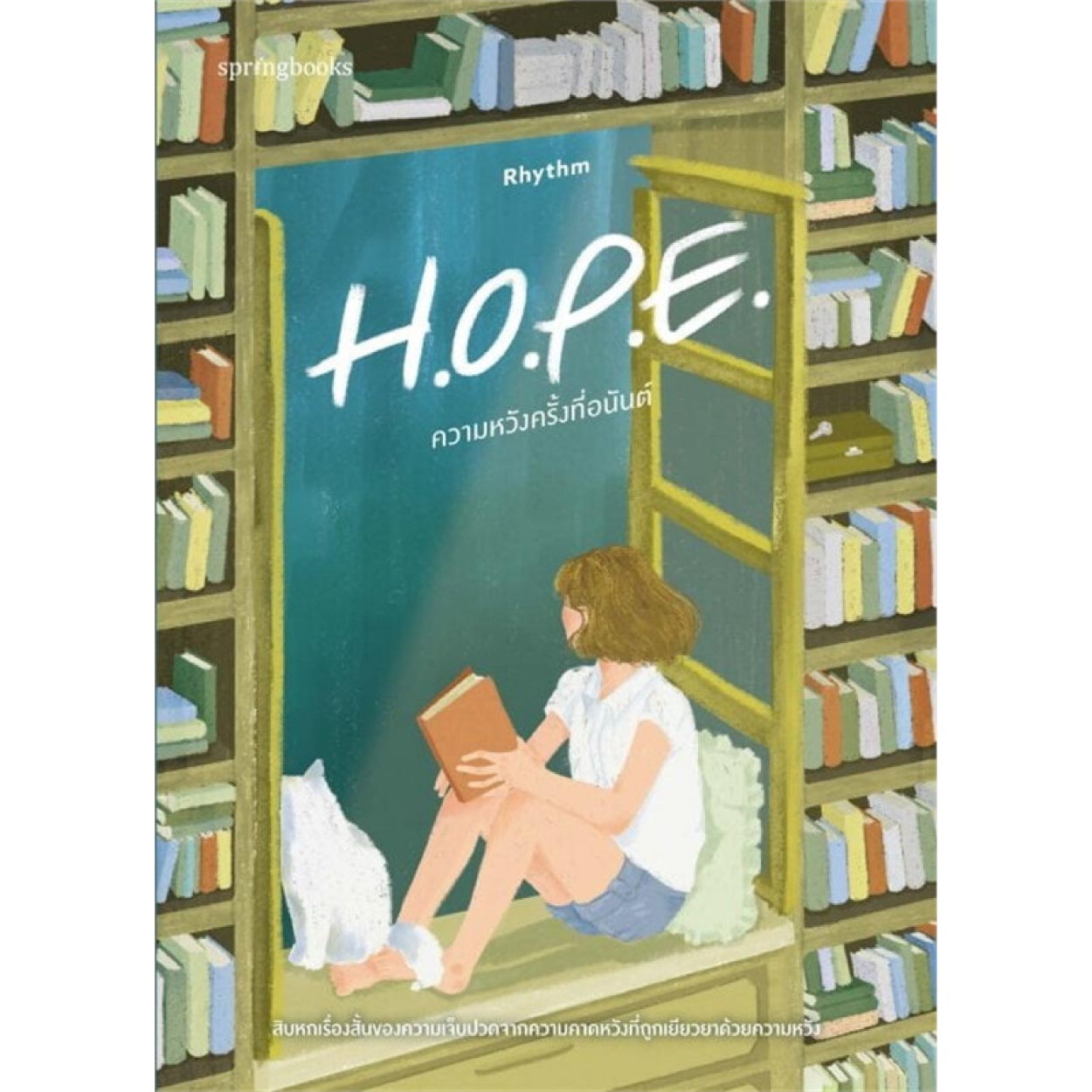 หนังสือ H.O.P.E. ความหวังครั้งที่อนันต์