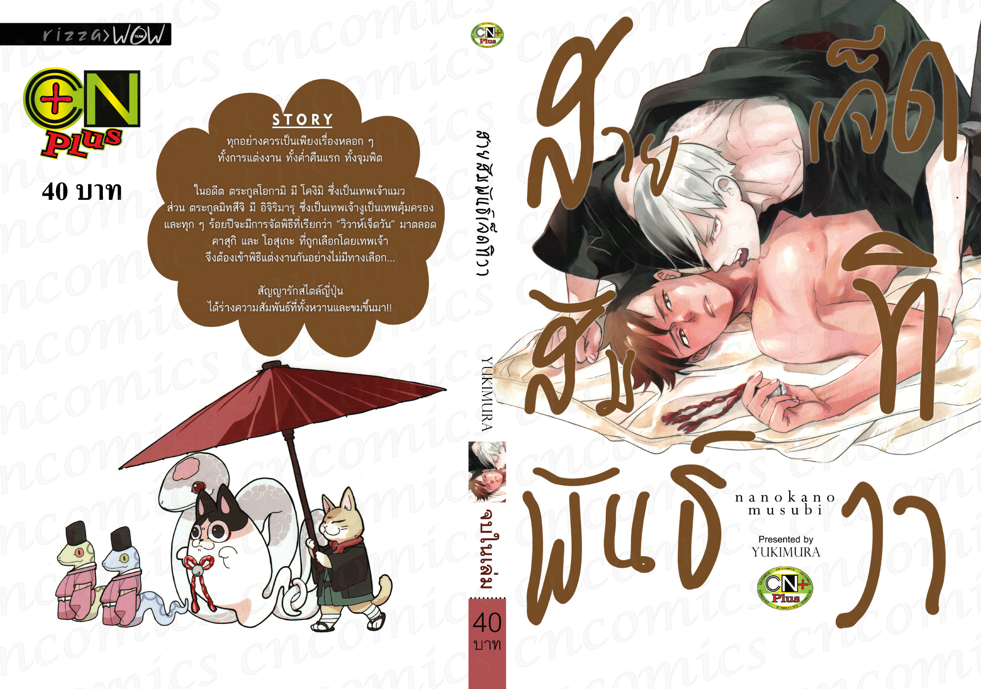สายสัมพันธ์เจ็ดทิวา: YUKIMURA