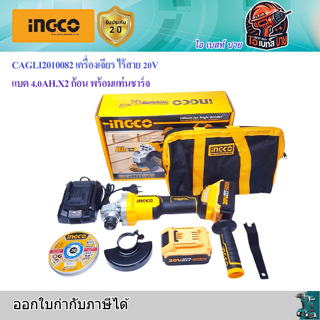 INGCO CAGLI2010082 เครื่องเจียรไร้สาย 20V 4นิ้ว แบต 4.0Ah.x2 ก้อน BL Motor