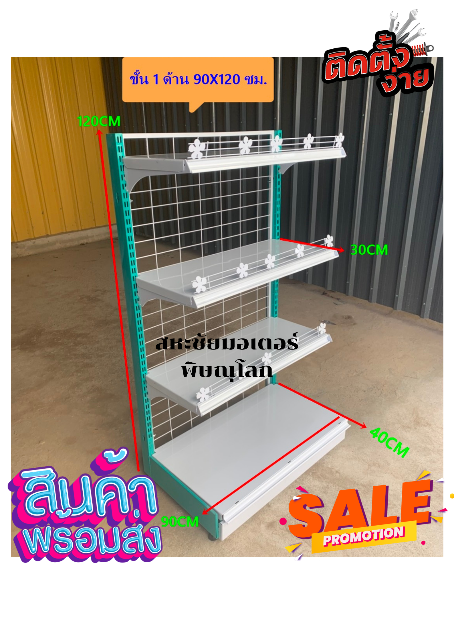 ชั้นวางสินค้า 1หน้า ขนาด 40x90x120 cm 4ชั้นรวมฐาน ปรับระดับชั้นวางได้