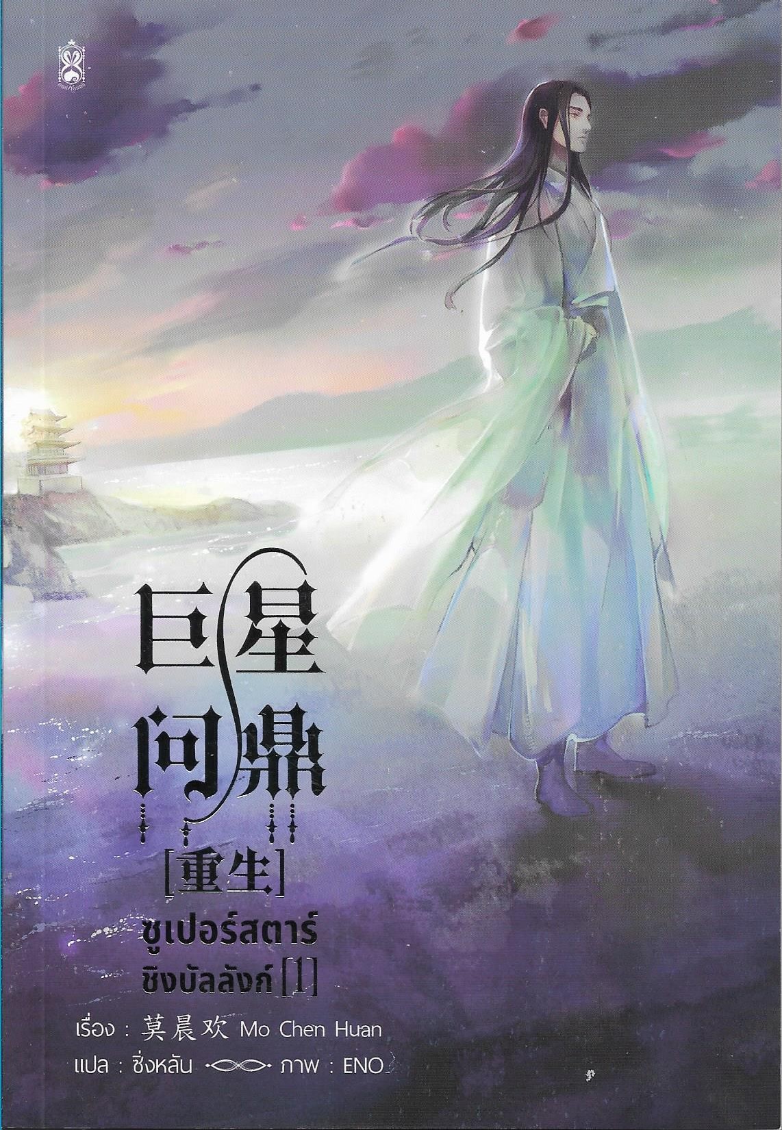 ซูเปอร์สตาร์ชิงบัลลังก์ เล่ม 5/ผู้แต่ง MO CHEN HUAN/หนังสือให้เช่า/ นิยายจีนแปล วาย