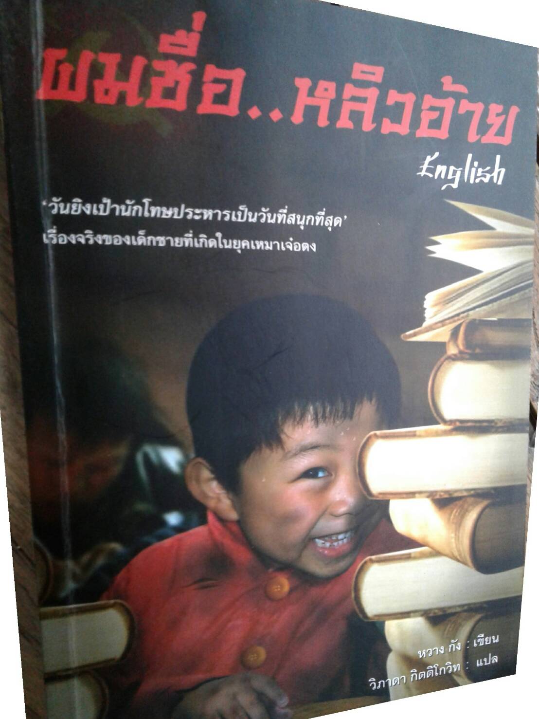ผมชื่อ..หลิวอ้าย